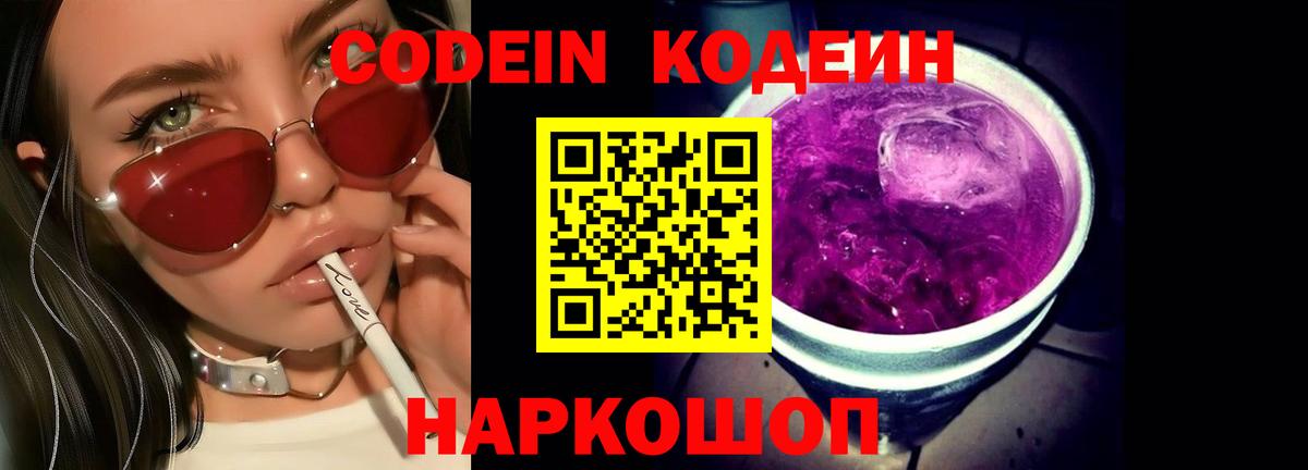 Codein Purple Drank  Вход с VPN  Кодеиновый сироп Lean Purple Drank  Кизляр 